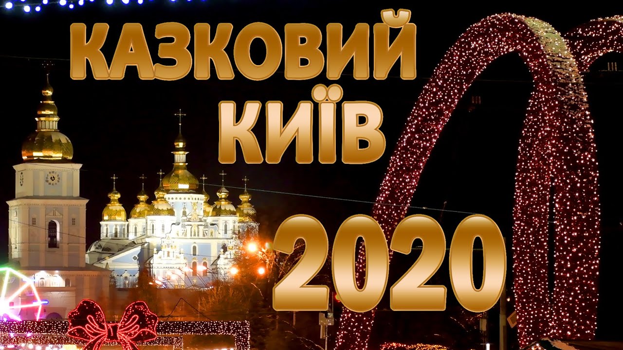 Новий рік 2020 в Україні. Київ//Kiev Ukraine 2020 Новый год Киев музыка для души/видео 4к Nikon d500