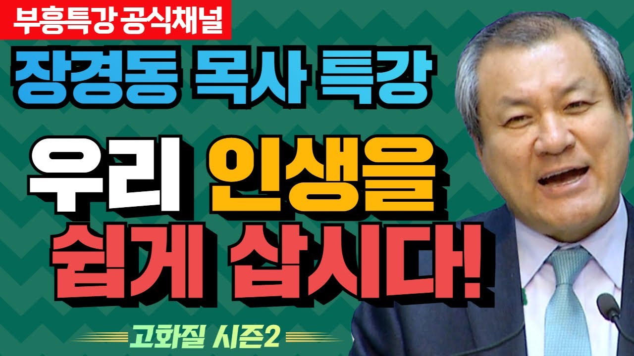 장경동 목사의 부흥특강 - 우리 인생을 쉽게 삽시다! [고화질 시즌2]