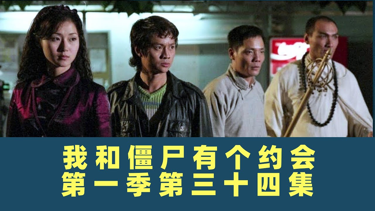 我和僵尸有个约会-第三十四