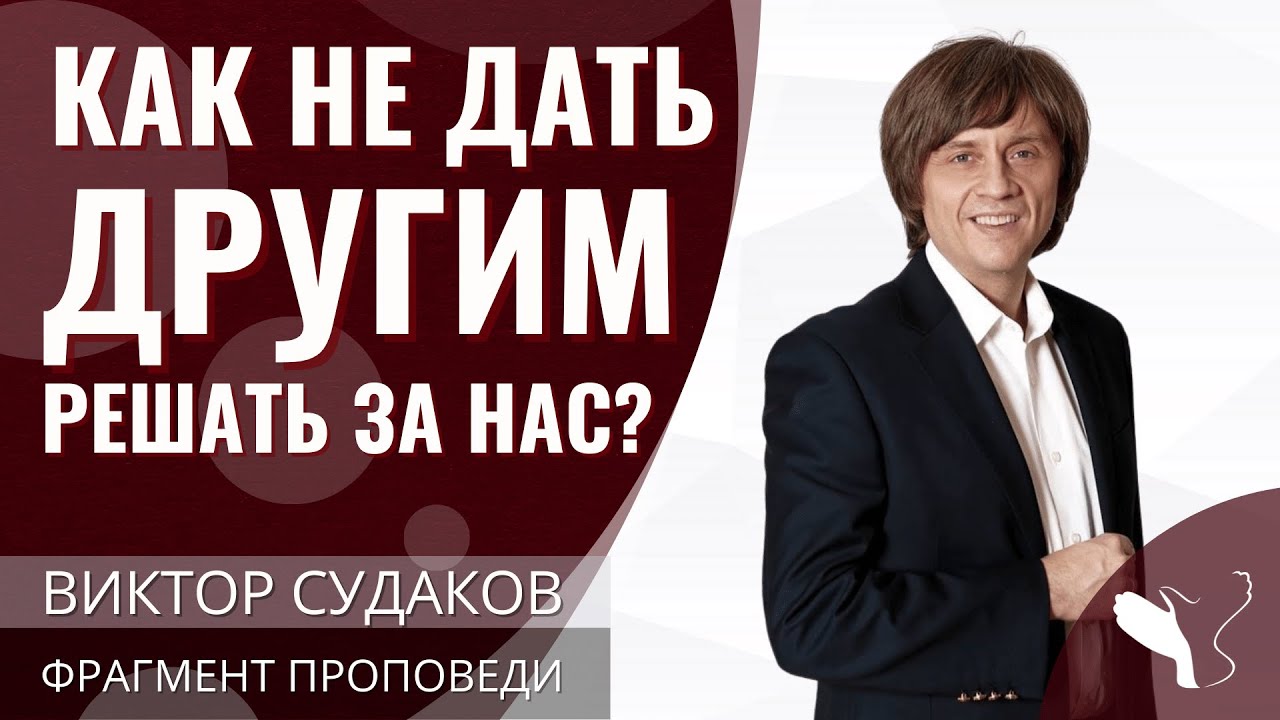 Виктор Судаков | Как не дать другим решать за нас? | Фрагмент проповеди