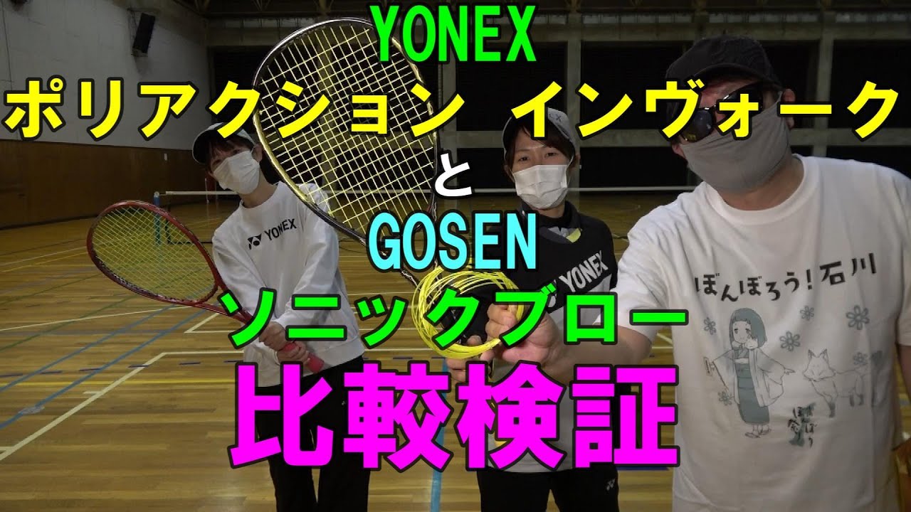 【ソフトテニス】　YONEX　ポリアクション インヴォーク と GOSEN ソニックブロー 比較検証