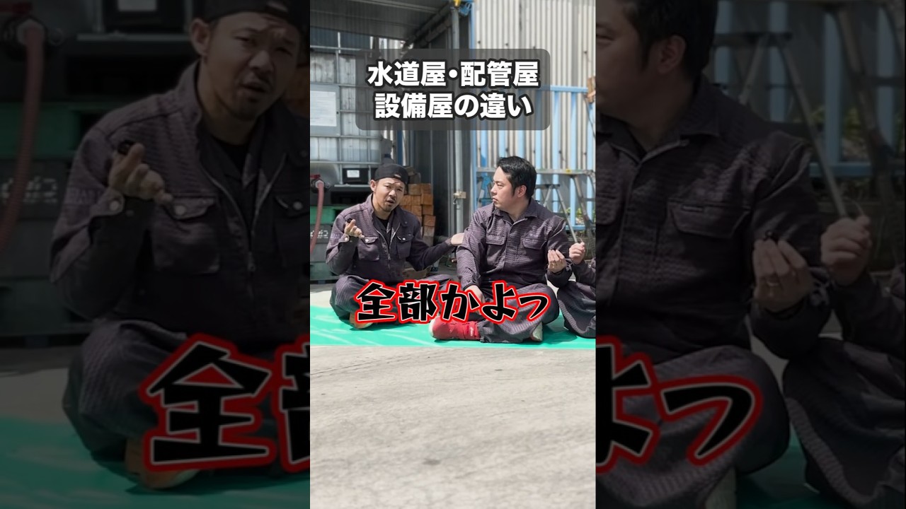 【皆は知ってる🤔？】水道屋・配管屋・設備屋の違い！！　#建設業　#配管工　#職人　#shortsで学ぶ　#ちょっとためになる