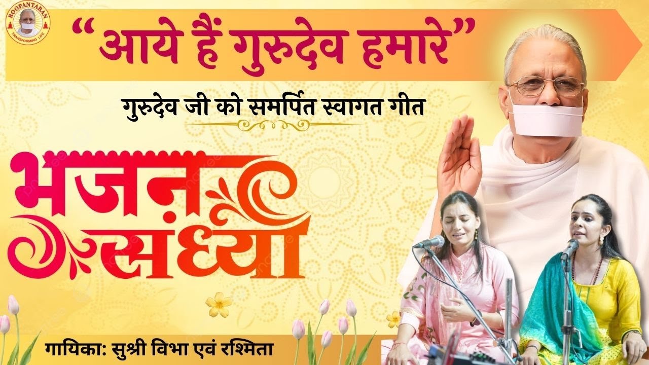 गुरुदेव जी को समर्पित स्वागत गीत I “आये हैं गुरुदेव हमारे” I #viral #shorts #roopantaran #explore