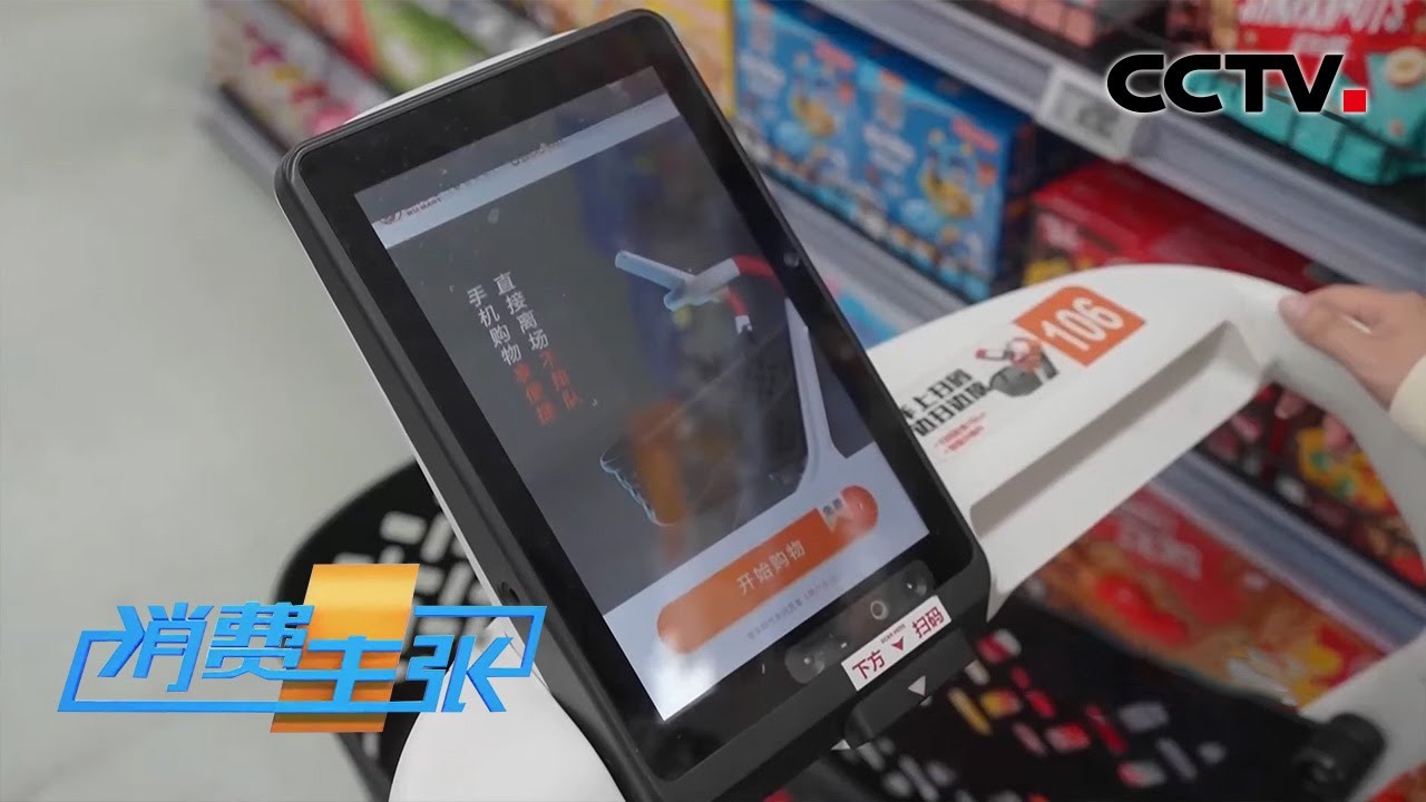 自助结账购物车、能导航的电子价签、全场景智慧门店……前沿技术和最新产品带你走进消费新模式 「消费主张」美好智慧生活 20221013 | CCTV财经