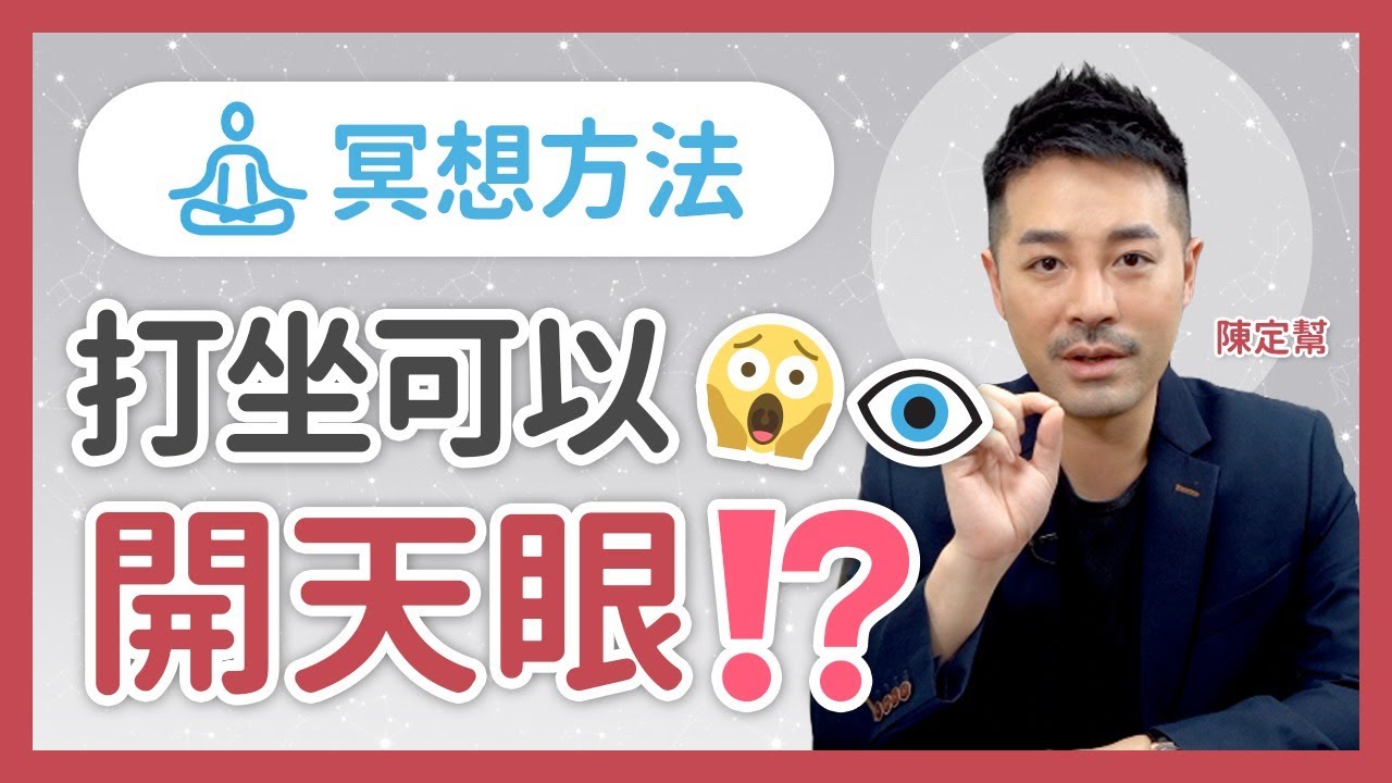 冥想方法🧘🏻‍♂️  打坐可以開天眼👁️ 😱 ⁉️  開天眼會見到什麼？- 催眠 吸引力法則 第六感 直覺 - 陳定幫 Clement Chan (中文字幕）
