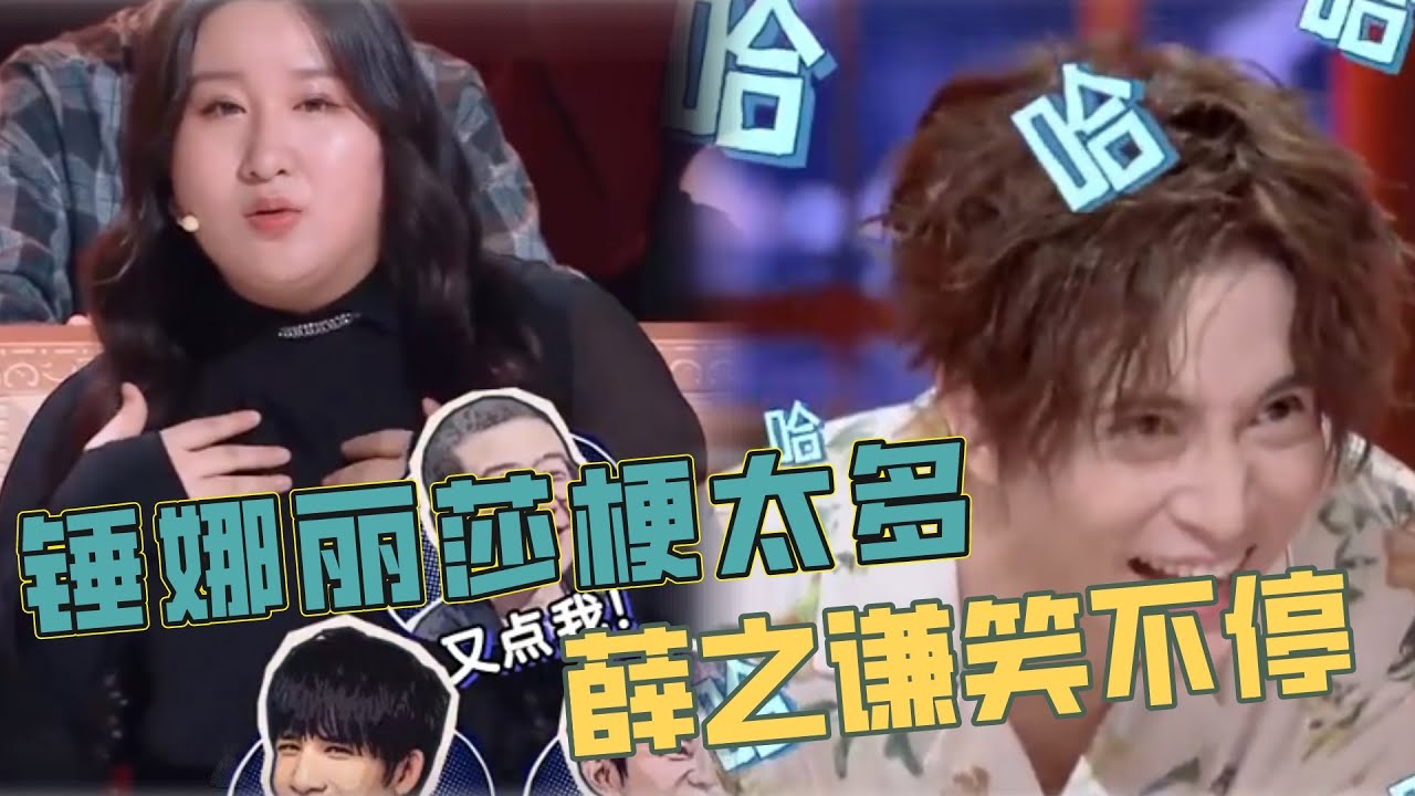 錘娜麗莎仗著曾與陳偉霆結過婚，囂張放狠話，逗樂薛之謙 |【火星情報局第五季】汪涵/薛之謙