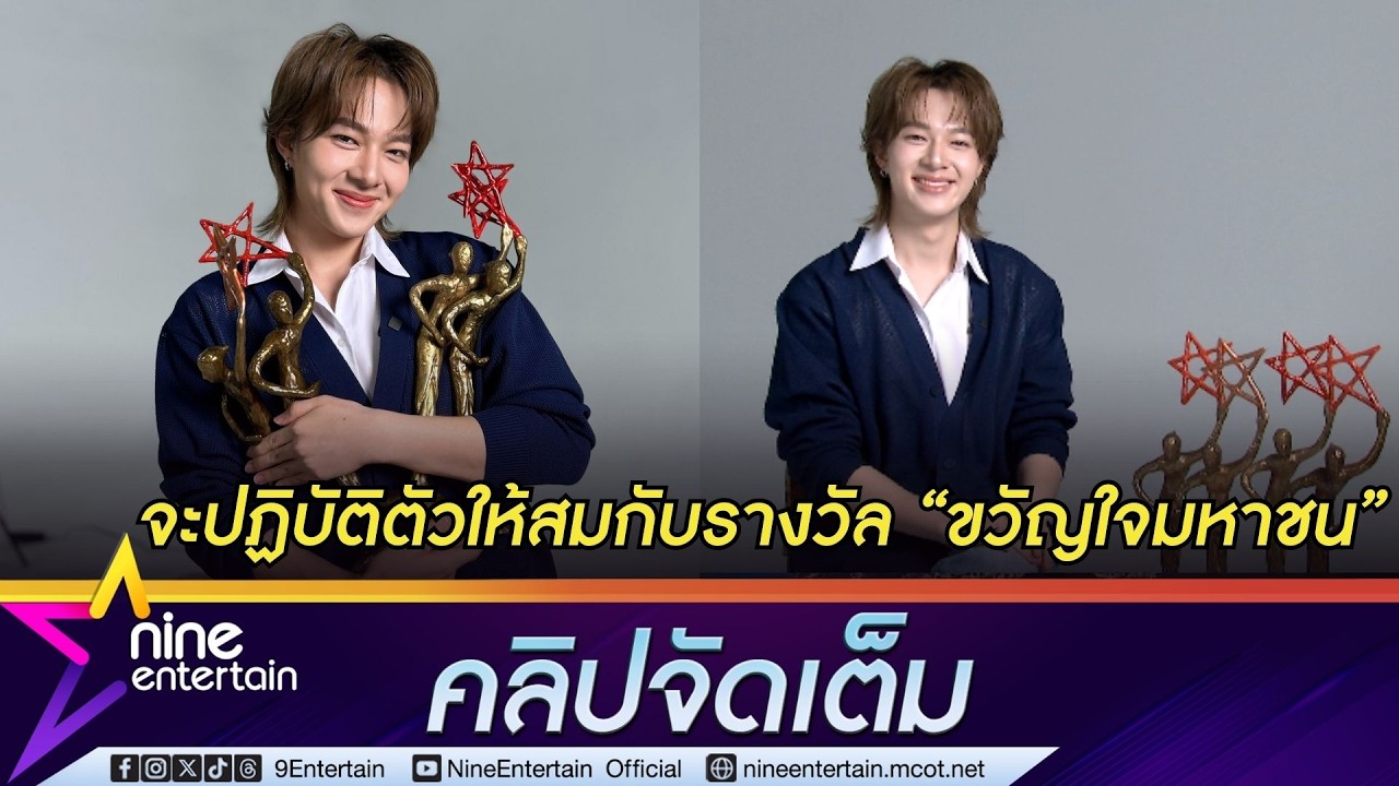 นุนิว ดีใจคว้ารางวัลขวัญใจมหาชน 3 ปีซ้อน มองรางวัลนี้ยิ่งใหญ่ I ซี พฤกษ์ ให้กำลังใจตลอด(คลิปจัดเต็ม)