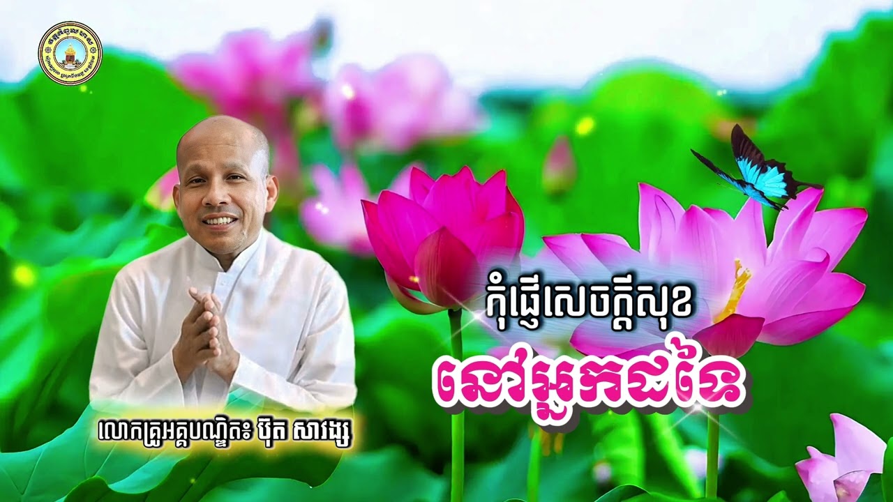 កុំផ្ញើសេចក្តីសុខនៅអ្នកដ៏ទៃ🙏_សម្តែងដោយលោកគ្រូអគ្គបណ្ឌិត ប៊ុត សាវង្ស_Wat kampolmeas-វត្តកំពូលមាស