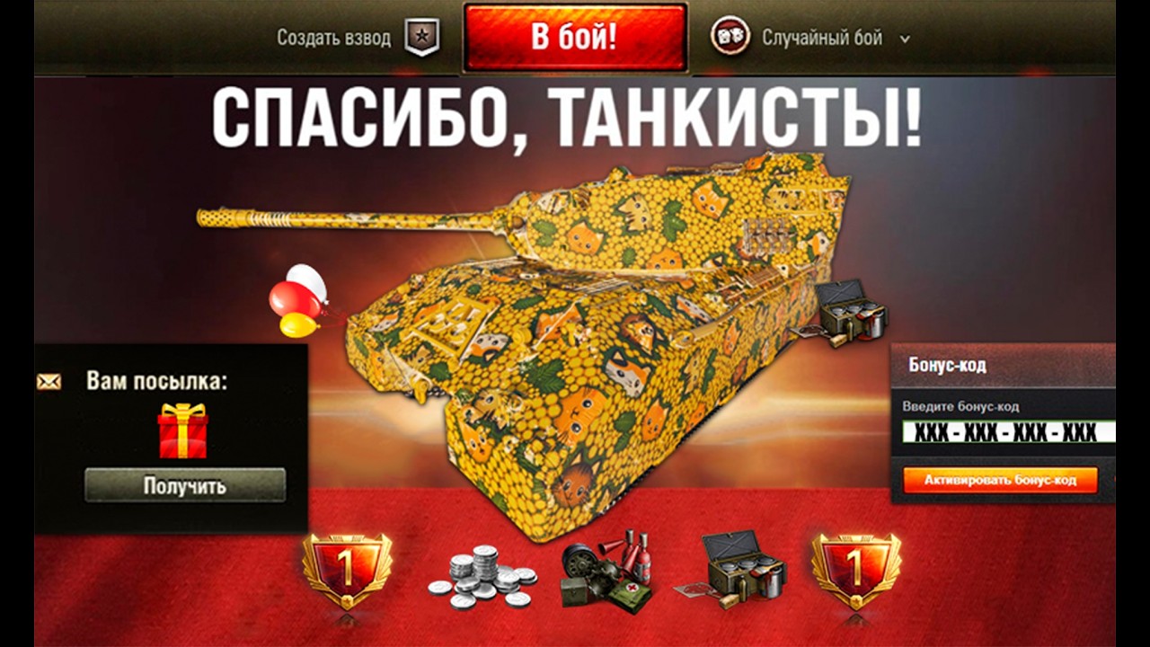 Срочный Подарок Всем В ангаре и Бонус Код на Праздник в Мире Танков!