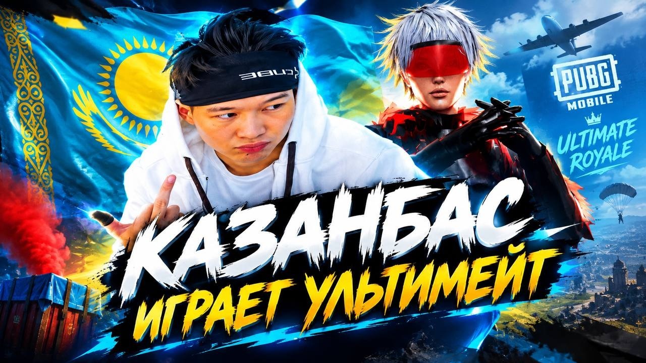 КАЗАНБАС ИГРАЕТ В УЛЬТИМЕЙТ ТУНГЫ СТРИМ В PUBG MOBILE 🇰🇿🇰🇿🇰🇿 🇰🇿🇰🇿🇰🇿🇰🇿🇰🇿🇰🇿🇰🇿🇰🇿🇰🇿🇰🇿🇰🇿 ЕХАЛА ГО🏆PUBG KZ