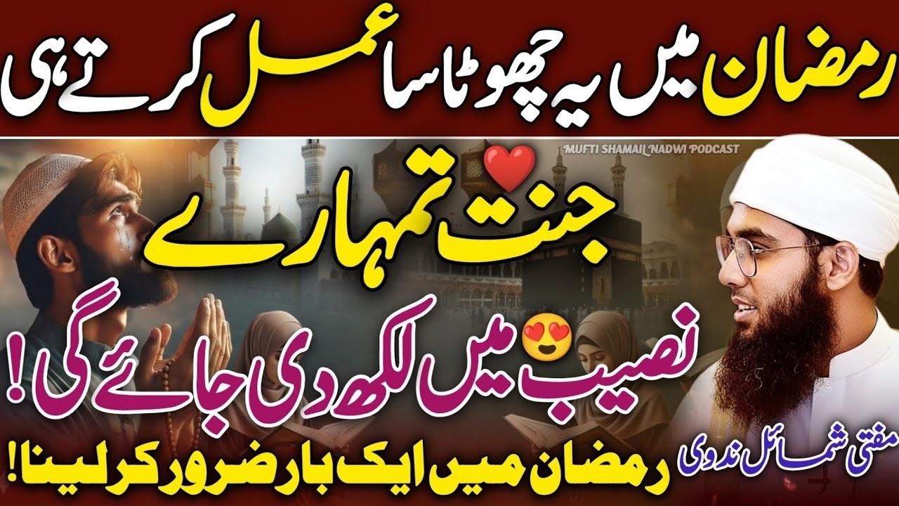 Ramzan Mein Chota Sa Amal | Jannat Ka Darwaza Khul Jayega! 😍 | Mufti Shamail Nadwi 2026