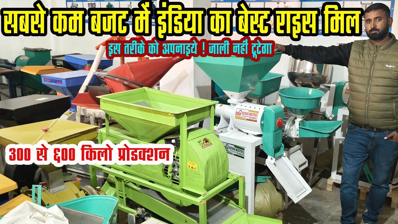 आधुनिक राइस मिल की विशाल रेंज,इंजन वाला राइस मिल, या मोटर वाला राइस मिल Best Rice Mill In India