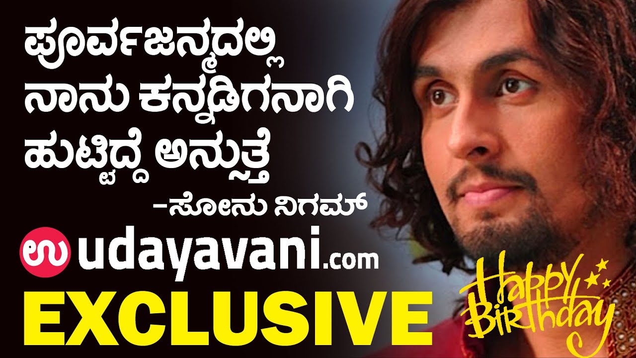Super Exclusive | ಪೂರ್ವಜನ್ಮದಲ್ಲಿ ನಾನು ಕನ್ನಡಿಗನಾಗಿ ಹುಟ್ಟಿದ್ದೆ ಅನ್ಸುತ್ತೆ | Happy Birthday @sonunigam