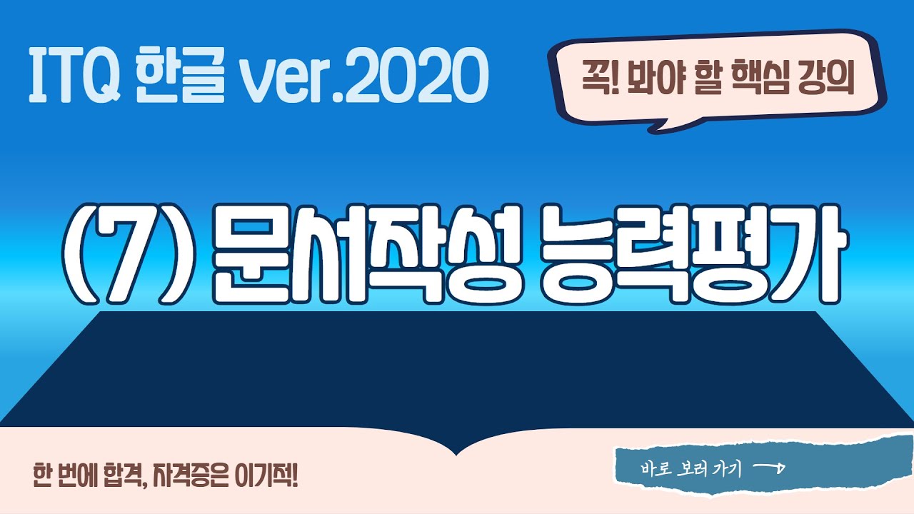 [ITQ 한글 ver.2020] (7)문서작성 능력평가