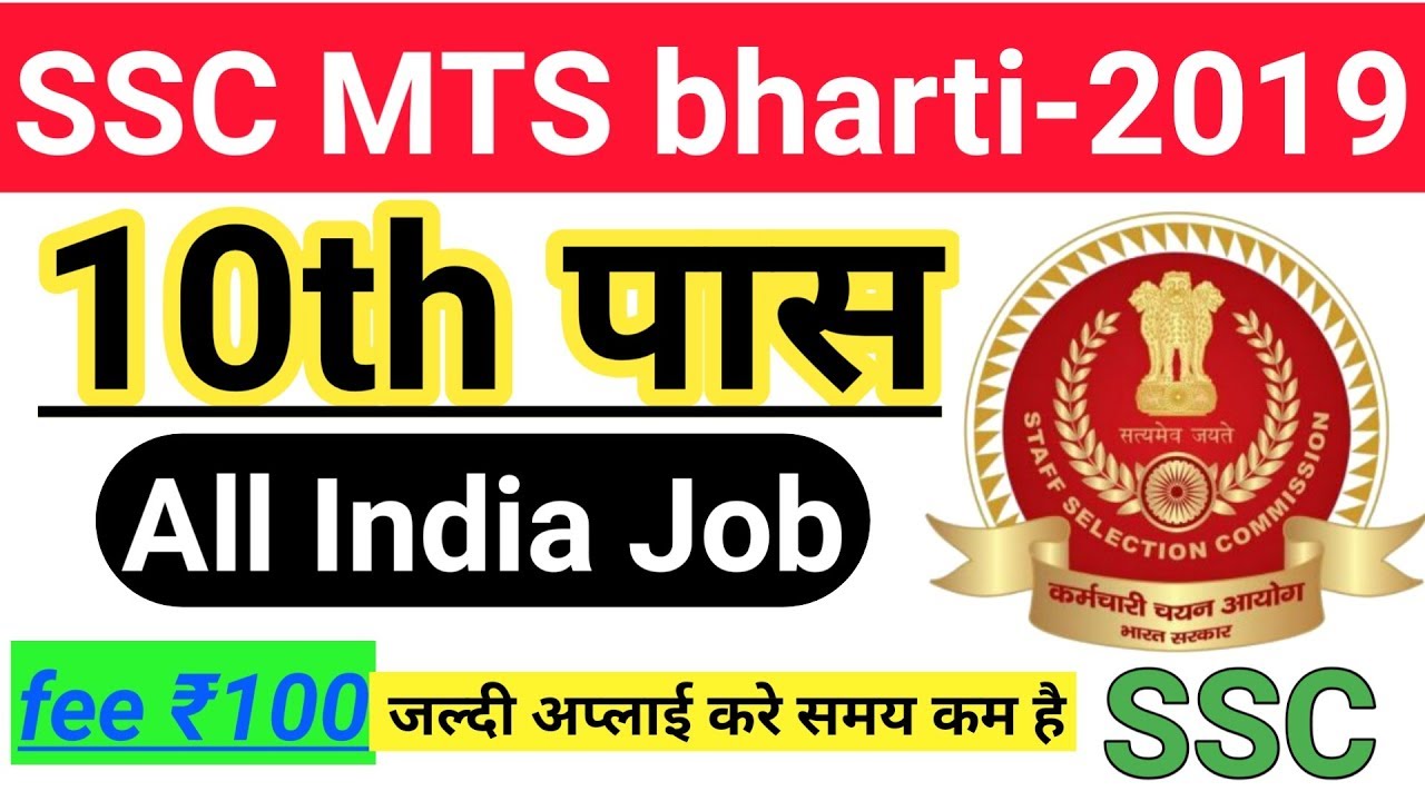 SSC MTS 10th Pass Recruitment 2019 ! Apply All India Job ! Staff selection Commission Vacancy !