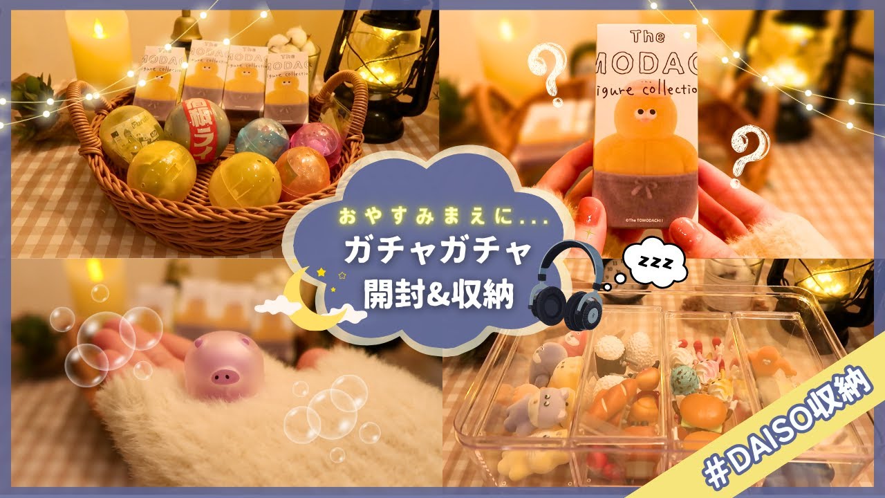 〔おやすみ前に🕯️〕ガチャガチャ開封&収納｜個性的なミニチュアフィギュア盛りだくさん🌙｜音フェチ🎧｜睡眠導入🌿