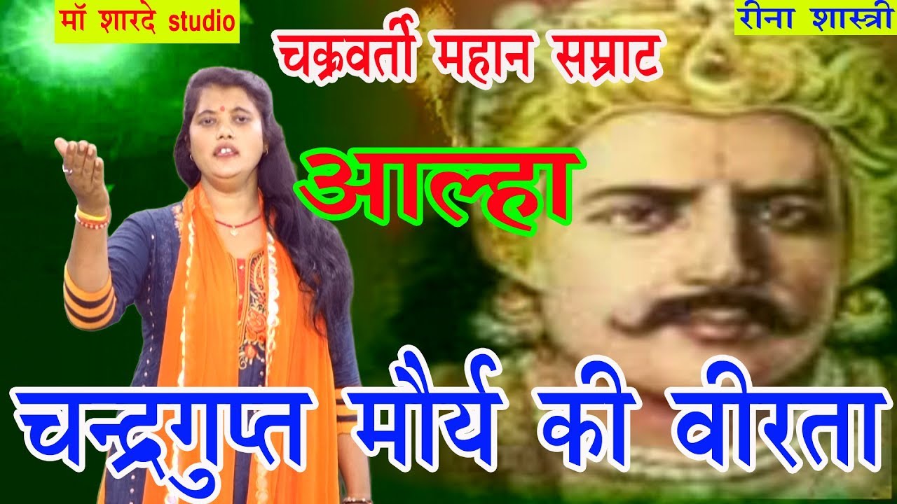 आल्हा /चक्रवर्ती सम्राट चन्द्रगुप्त मौर्य की वीरता /रीना यादव /माँ शारदे स्टूडियो कासगंज /9411433429