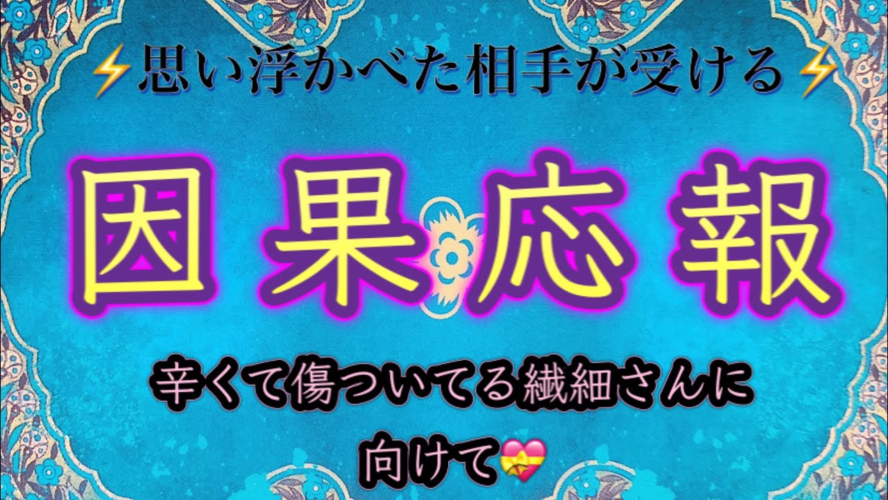 あの人が受ける因果応報⚡傷ついてる繊細さんへ💝マナカードがとにかく優しい✨ハワイのスピリチュアルタロット🌈