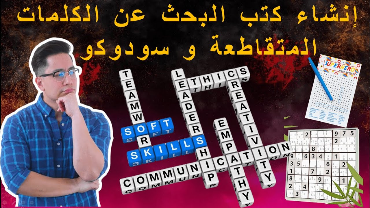 إنشاء كتب البحث عن الكلمات المتقاطعة و سودوكو مجانا 📍 Amazon KDP Activity book word search, sudoku