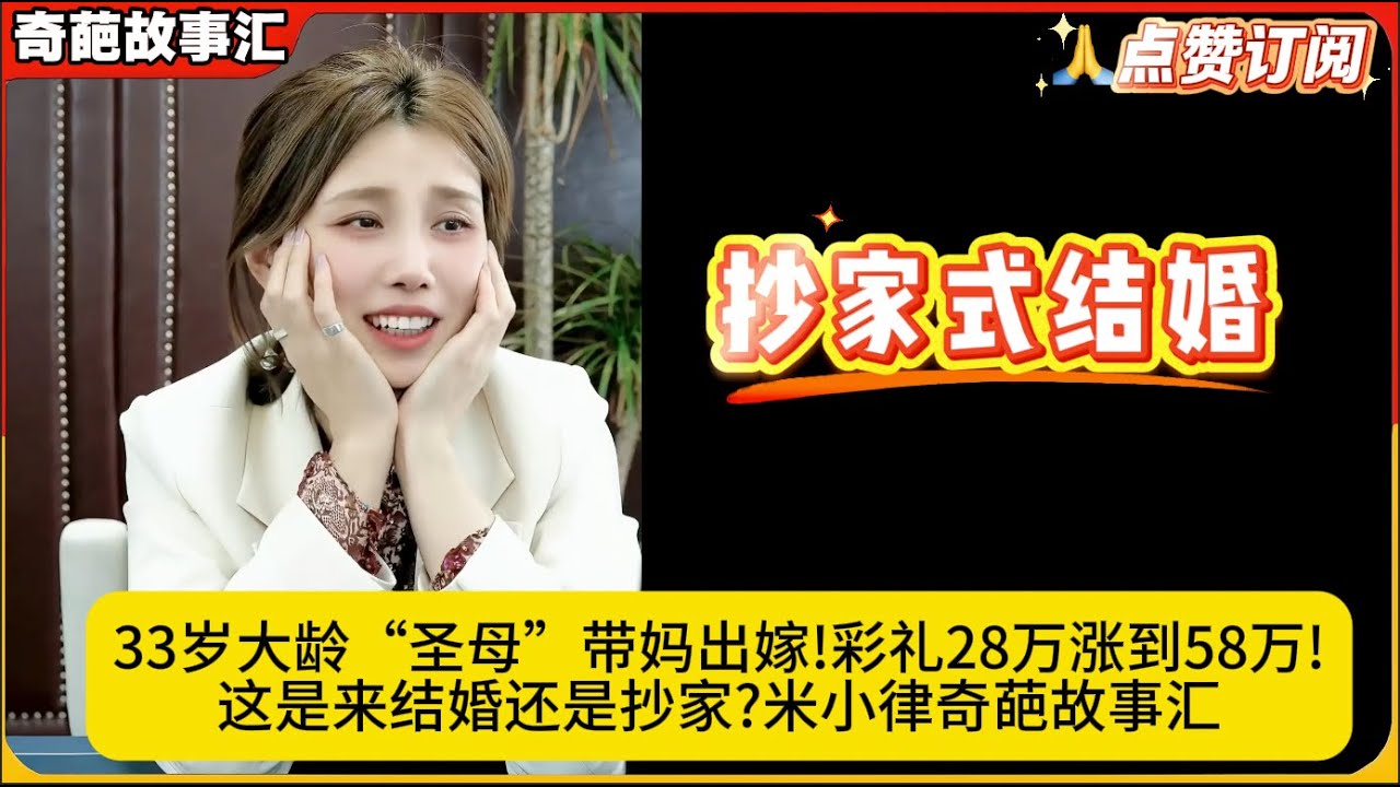 33岁大龄“圣母”带妈出嫁!彩礼28万涨到58万!这是来结婚还是抄家?米小律奇葩故事汇