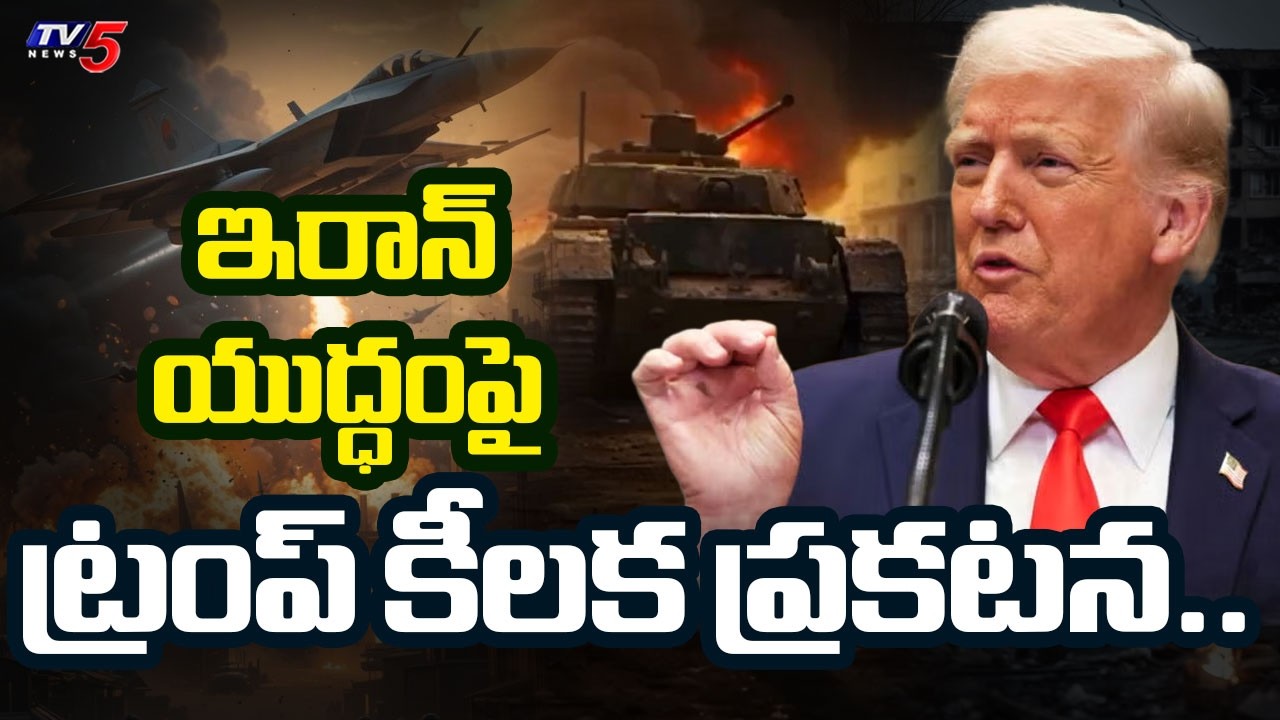 ఇరాన్ లొంగిపోతుంది?..Donald Trump's Key Announcement on Iran–Israel–US War  | TV5 News
