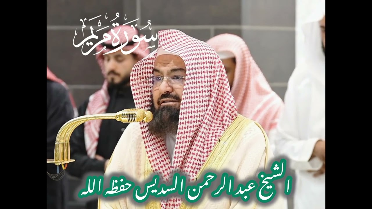 الشیخ عبد الرحمن السديس