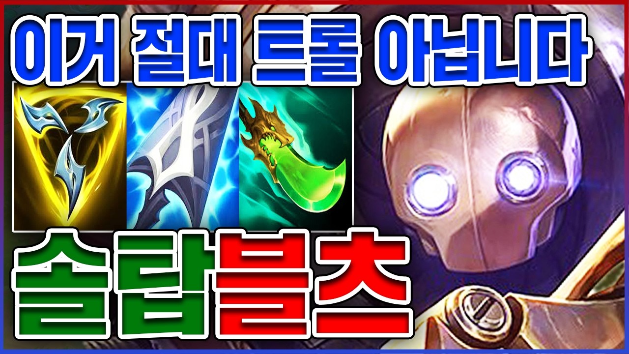 공격력 2배 무한 핵펀치ㅋㅋㅋ이거 절대 트롤 아닙니다ㅋㅋㅋㅋ★트롤 10단계★ 탑 블리츠크랭크
