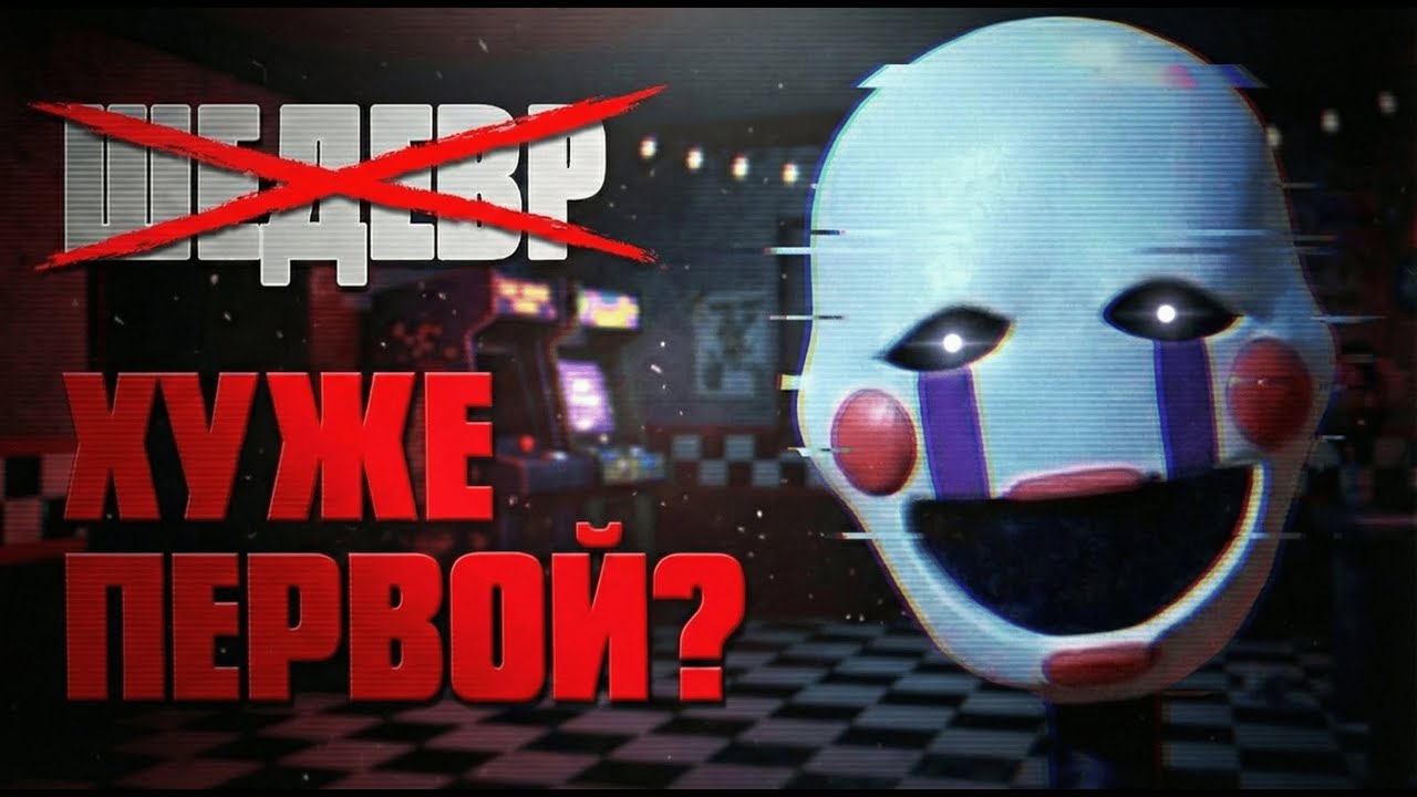 ФНАФ 2: ГЛАВНЫЙ ПРОВАЛ ГОДА ИЛИ ЛУЧШИЙ ХОРРОР?