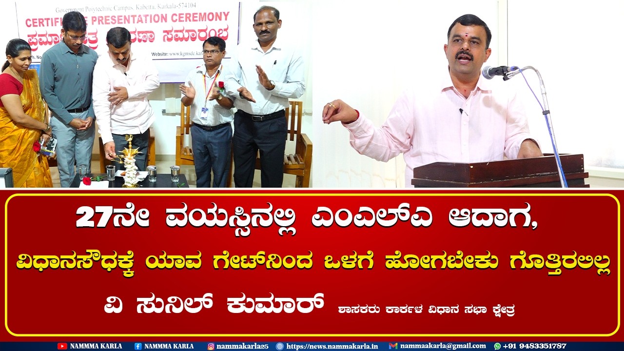 27ನೇ ವಯಸ್ಸಿನಲ್ಲಿ ಎಂಎಲ್ಎ ಆದಾಗ, ವಿಧಾನಸೌಧಕ್ಕೆ ಯಾವ ಗೇಟ್ ನಿಂದ ಒಳಗೆ ಹೋಗಬೇಕು ಗೊತ್ತಿರಲಿಲ್ಲ | V SUNIL KUMAR