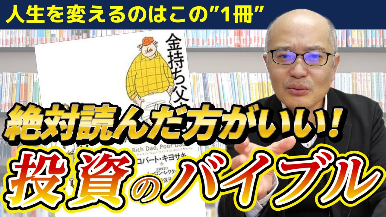 【金持ち父さんの教えから学ぶ投資術】