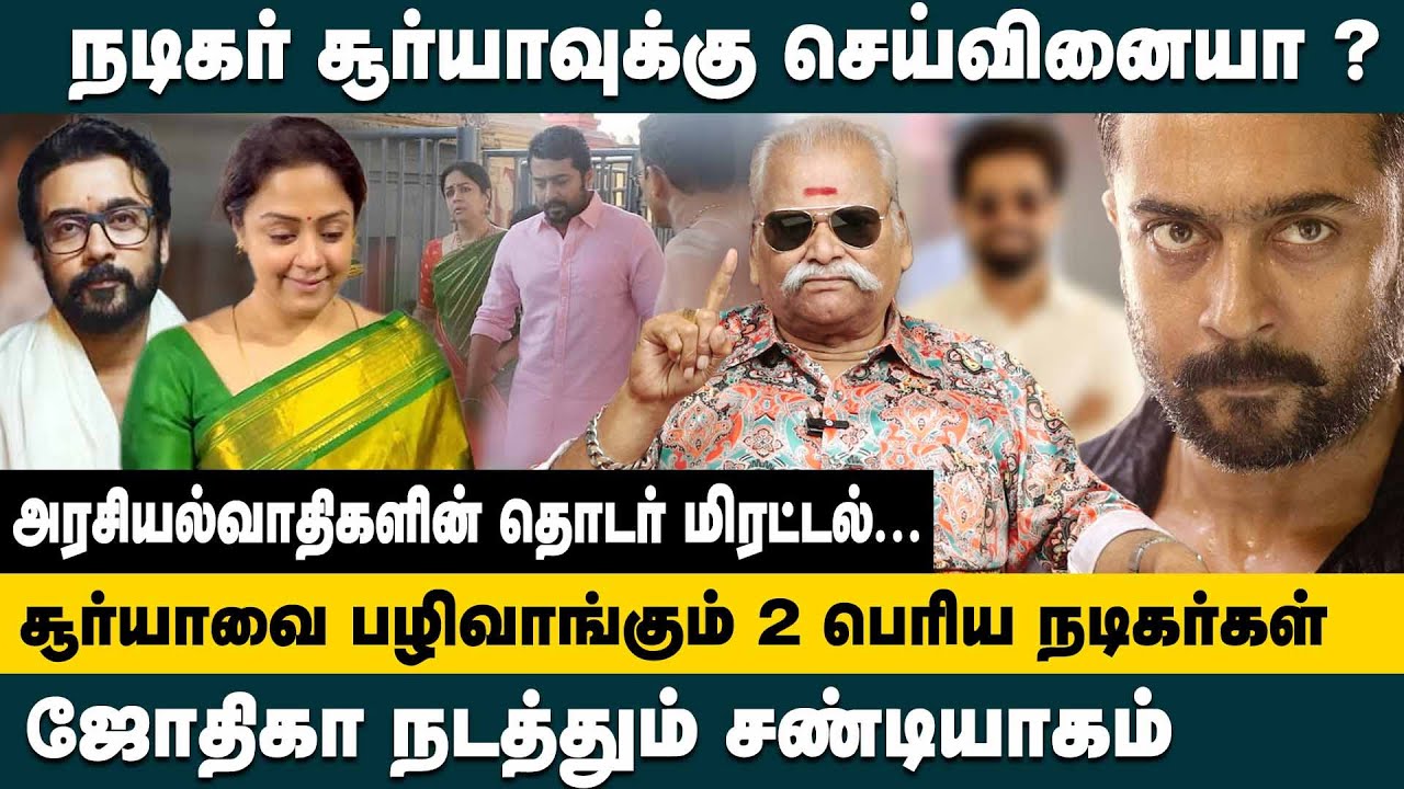 நடிகர் சூர்யாவுக்கு செய்வினையா? Bayilvan Ranganathan Interview about Jothika Visit Tirupathi | Surya