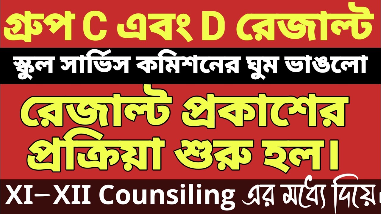 WBSSC Group C and D Result Update Today 05/08/2026 ✅ XI-XII Counseling শুরু হল ✅
