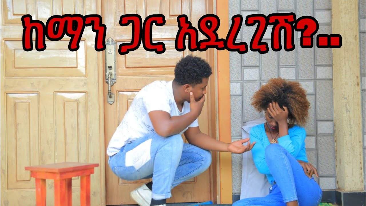 ከማን ጋር አደረጊሸ!