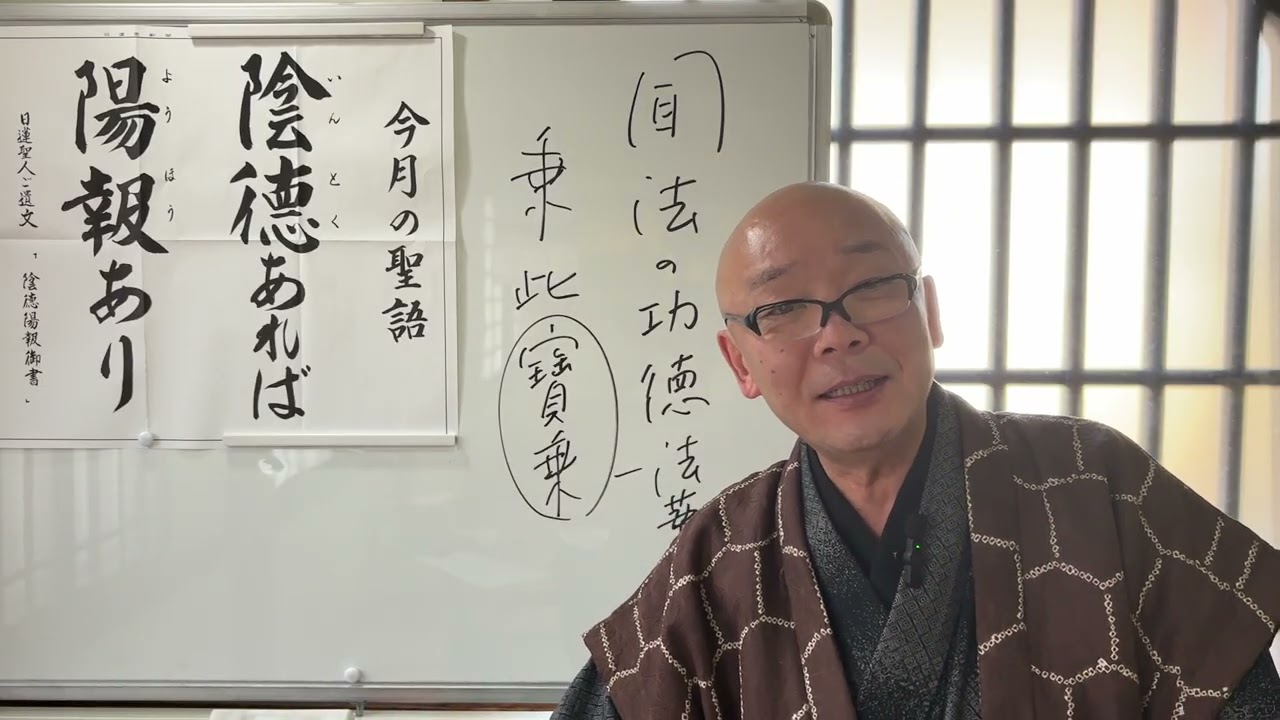 第2191回『法華経、日蓮聖人の教えに学ぶ』随喜功徳品②