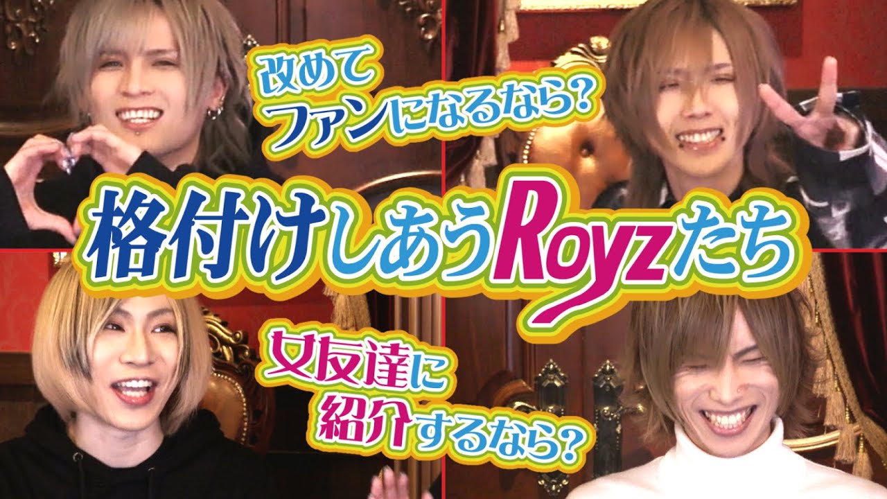 【大暴露】〜格付けしあうRoyzたち〜第八弾【V系スタッフがメンバーをガチランク付け】