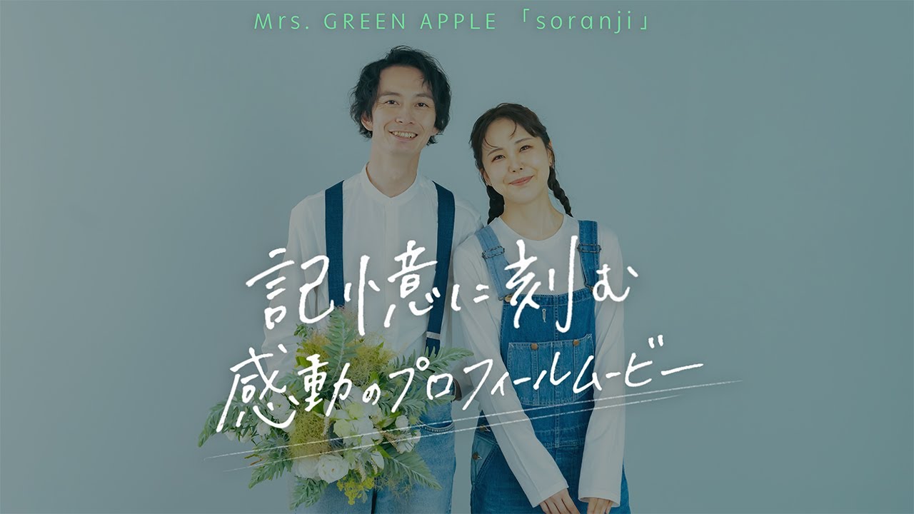 映画風｜感動のプロフィールムービー　 Mrs. GREEN APPLE 「soranji」