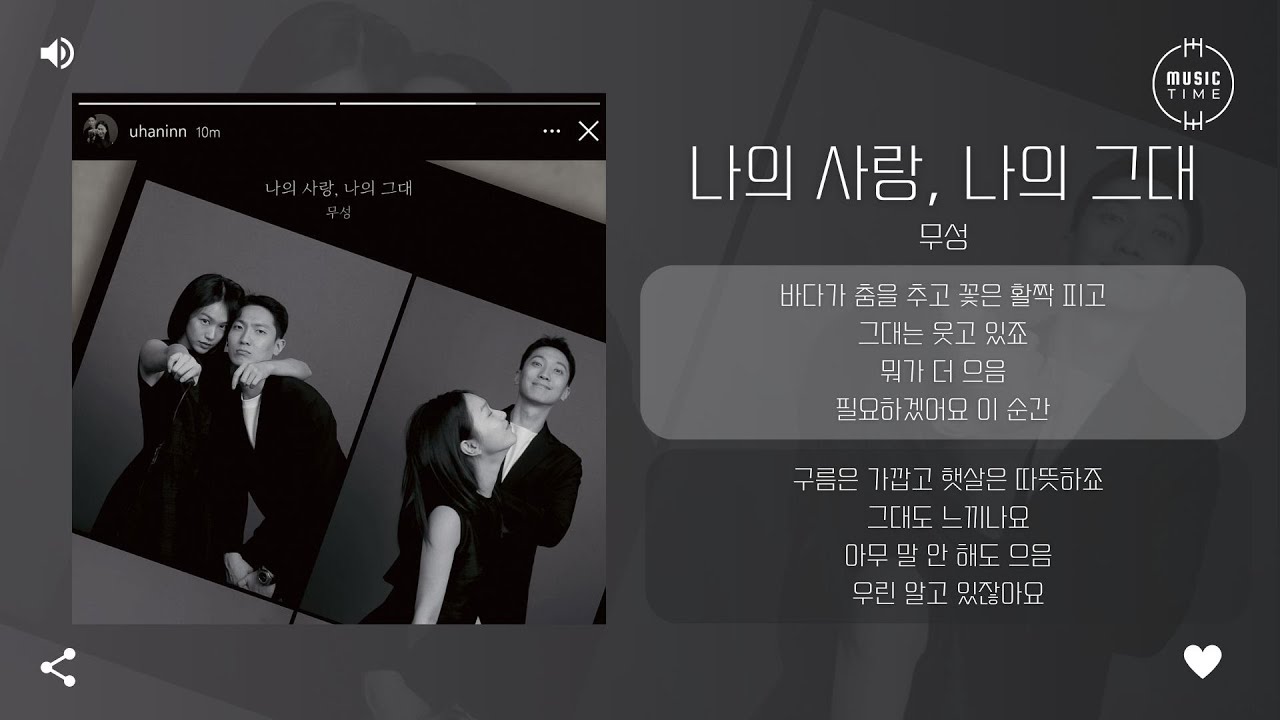 무성 - 나의 사랑, 나의 그대 [가사]