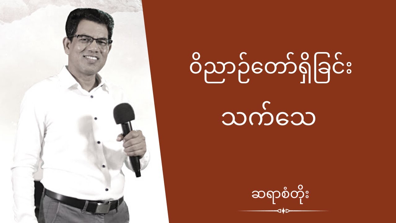 ဆရာစံတိုး - ဝိညာဉ်တော်ရှိခြင်းသက်သေ