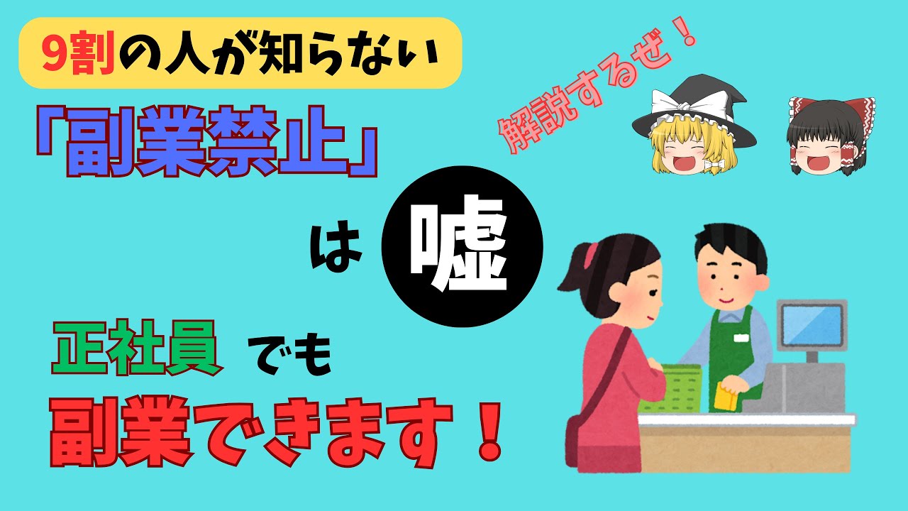 会社で「副業禁止」と言われても副業できます。　【理由を専門家が解説】