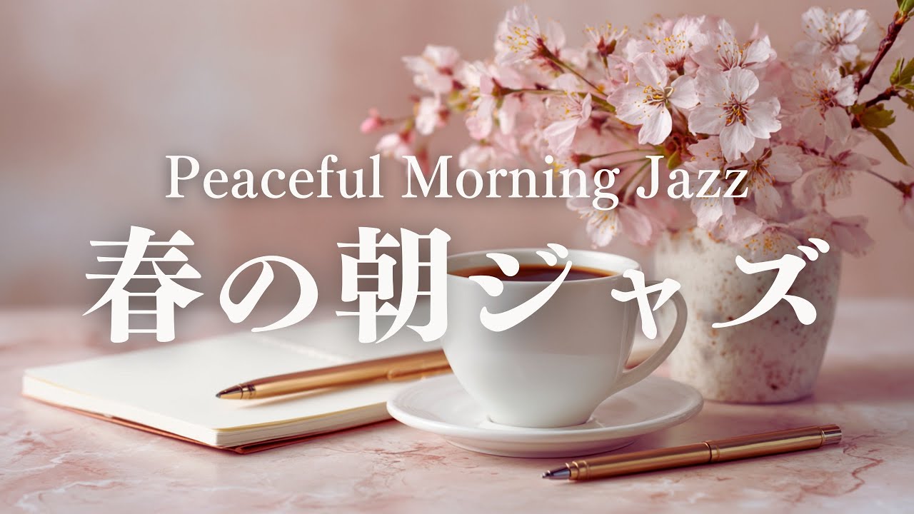 【静かな春の朝】穏やかに整えるピアノジャズBGM｜春の休日｜朝時間・朝カフェの音楽｜Peaceful Morning Jazz