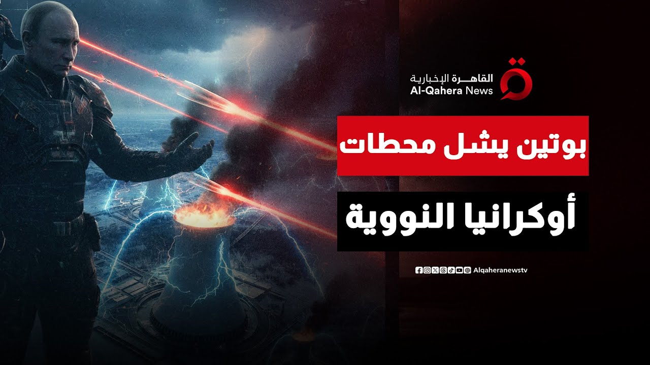 روسيا تلقن أوكرانيا درسًا قاسيًا.. محطات كييف النووية تتوقف عن توليد الكهرباء