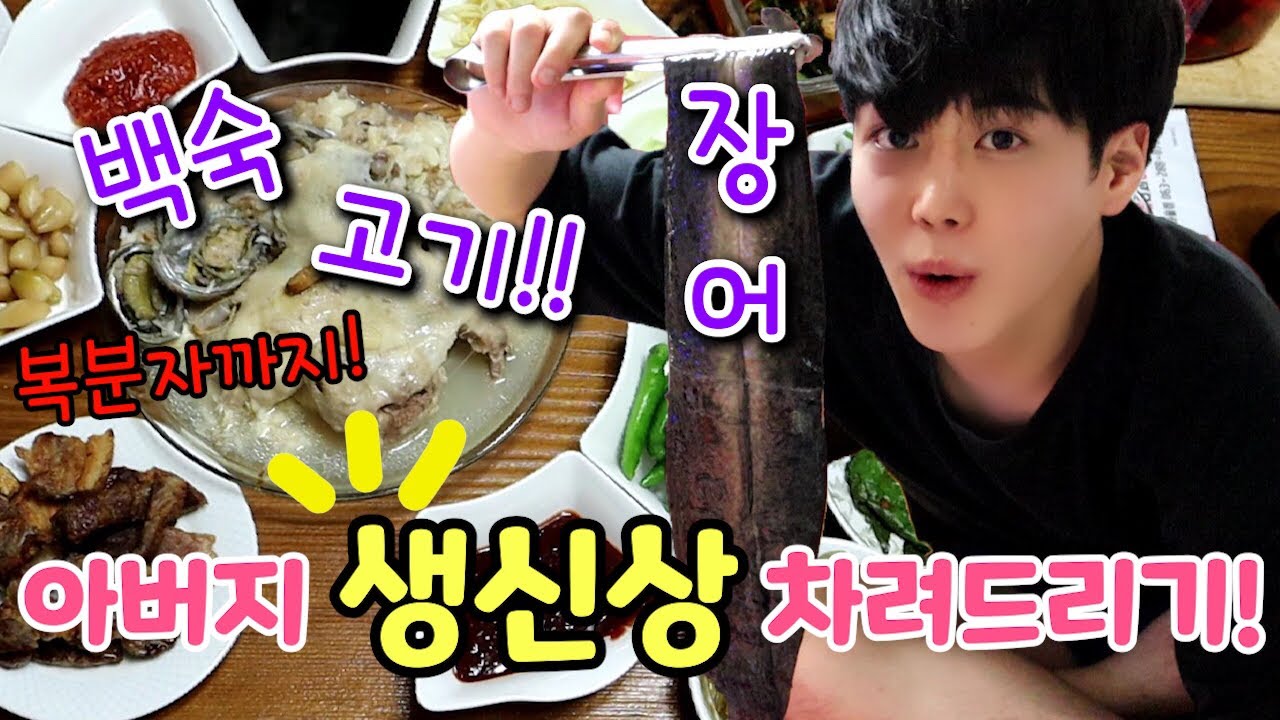 아빠 생일상 직접 차려드리기!! 생일축하해요 아빠&hearts; 사실 계산만 했움... (장어구이,누룽지 전복 백숙,삼겹살,목살) mukbang SINCOOK-신쿡