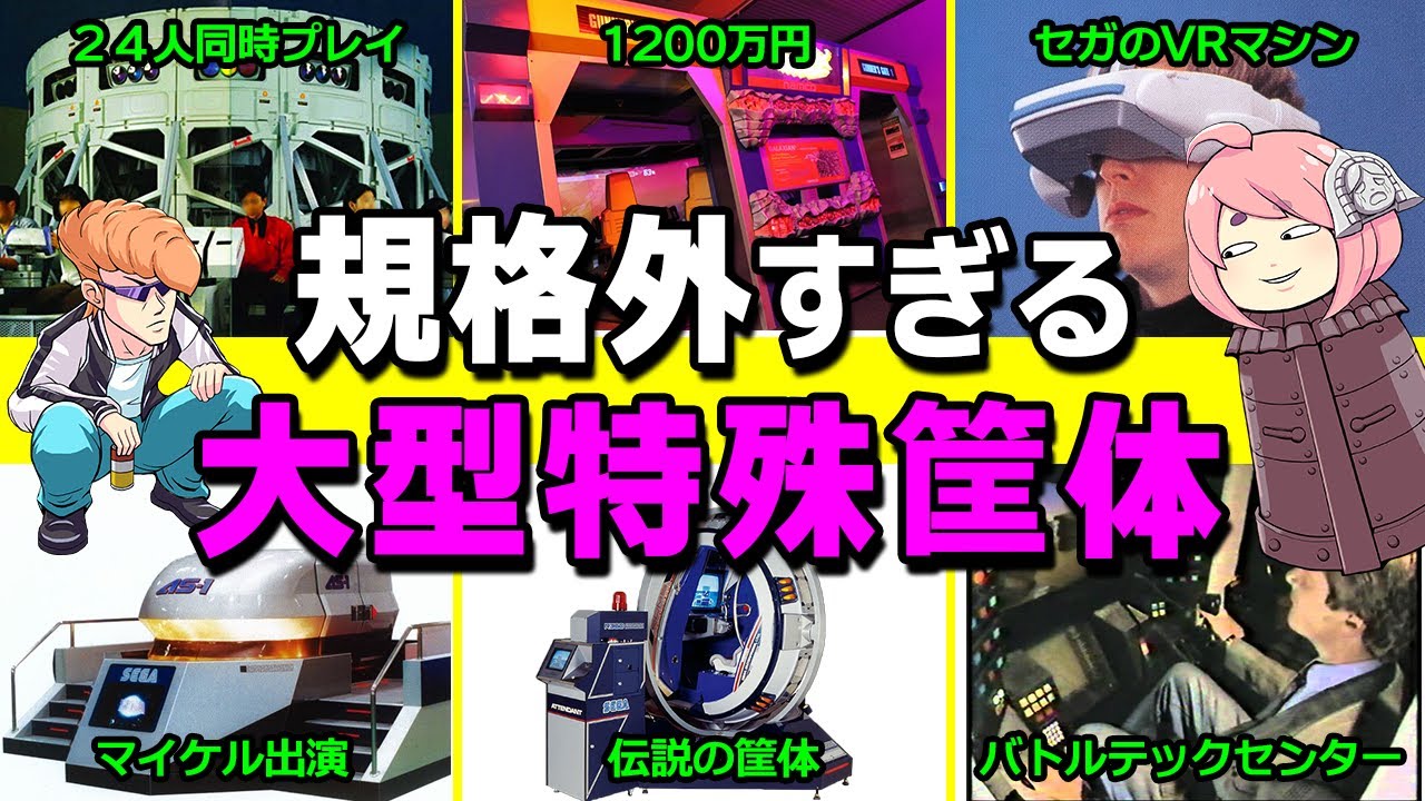 【ゆっくり解説】R３６０やギャラクシアン３などの特殊な筐体達を解説