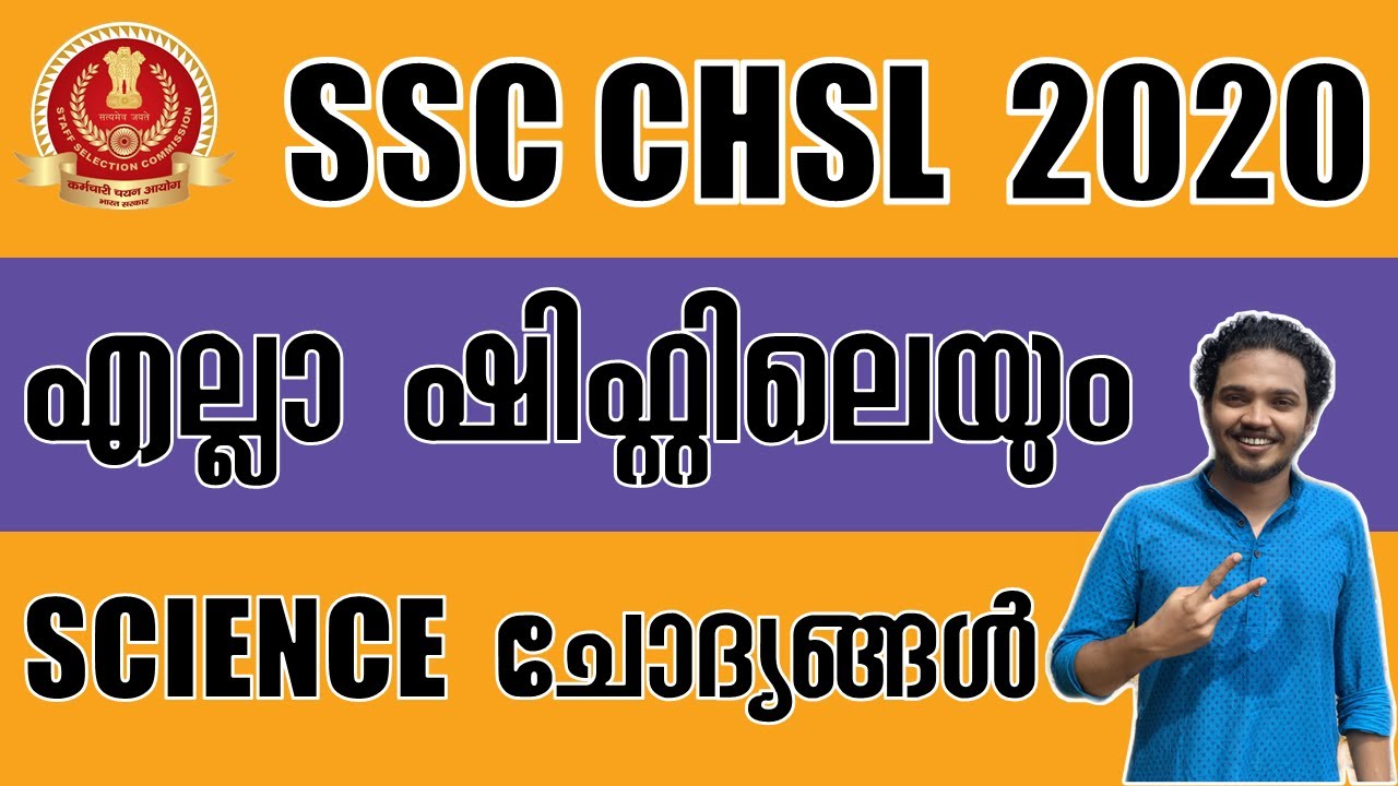 SSC CHSL 2020 || എല്ലാ ഷിഫ്റ്റിലെയും സയൻസ്  ചോദ്യങ്ങൾ || All shift Science Questions