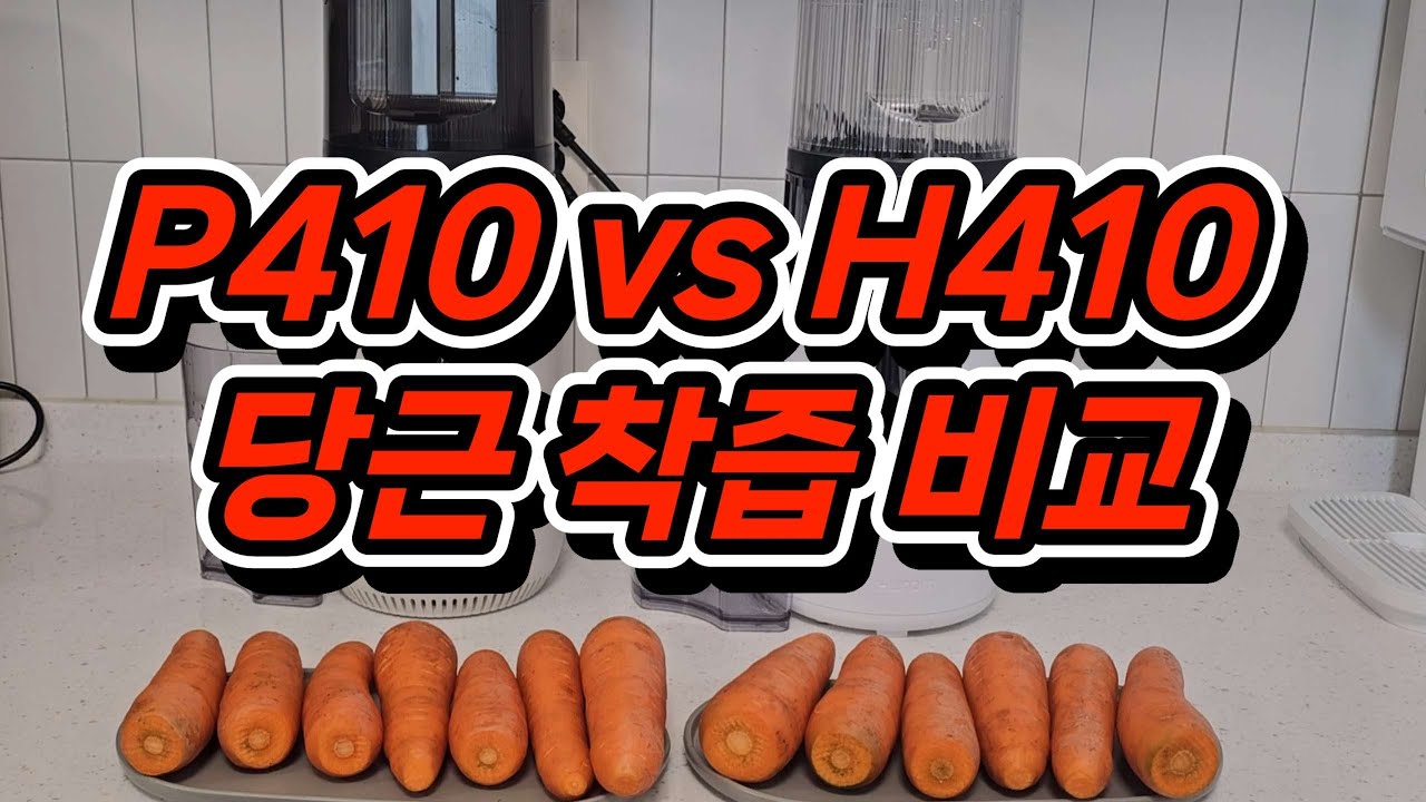 P410은 착즙망, H410은 멀티스크루! 당근 1kg 짜봤더니…결과는?!