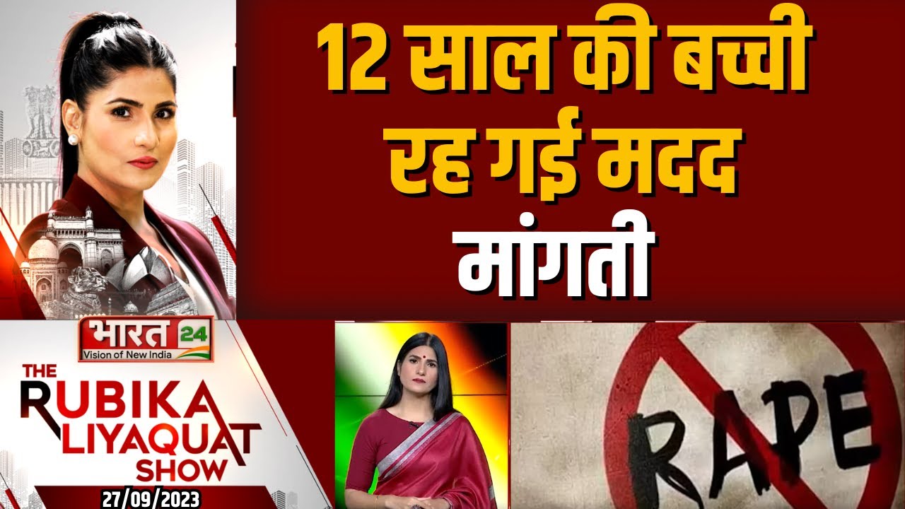 The Rubika Liyaquat Show : 12 साल की बच्ची रह गई मदद मांगती  | Ujjain | Rape | India | Bharat 24