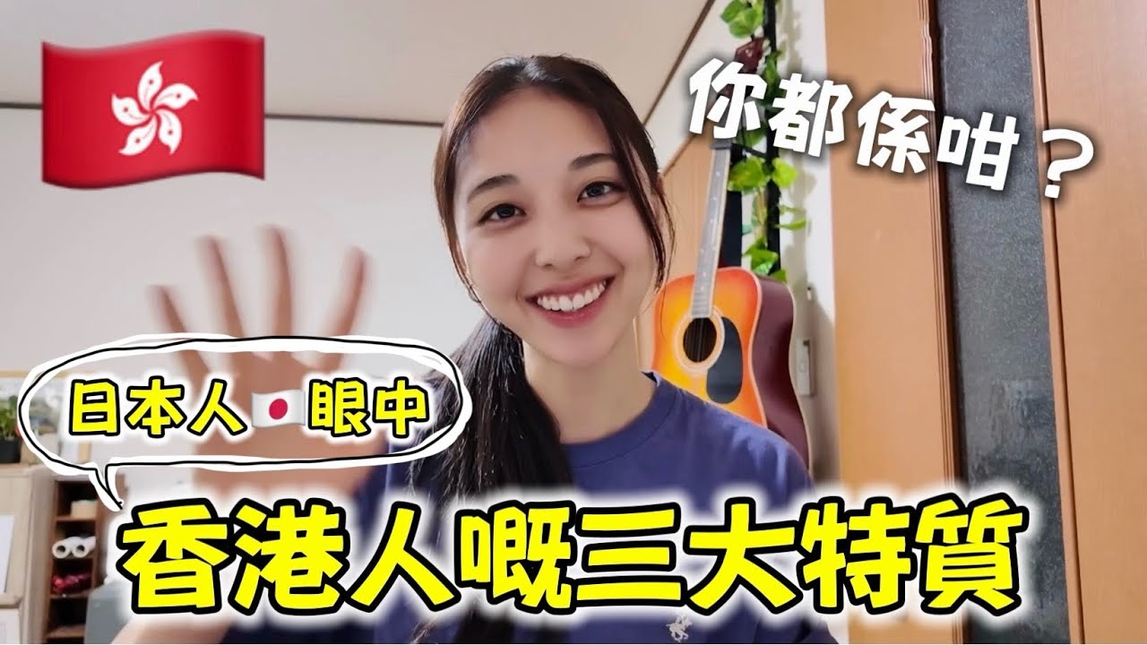 日本人眼中，香港人最特別嘅3個特質！😲