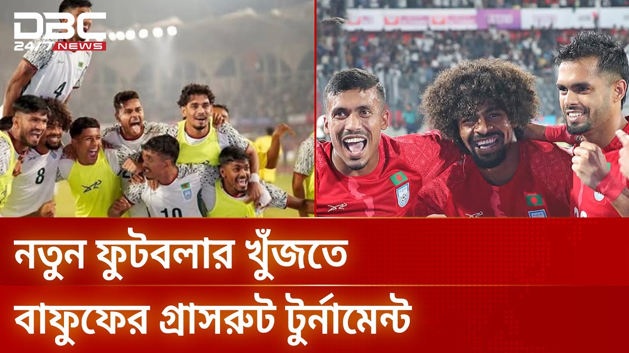 জাতীয় দলে খেলার মতো প্লেয়ার তৈরির ভাবনায় বাফুফে | BFF | DBC NEWS
