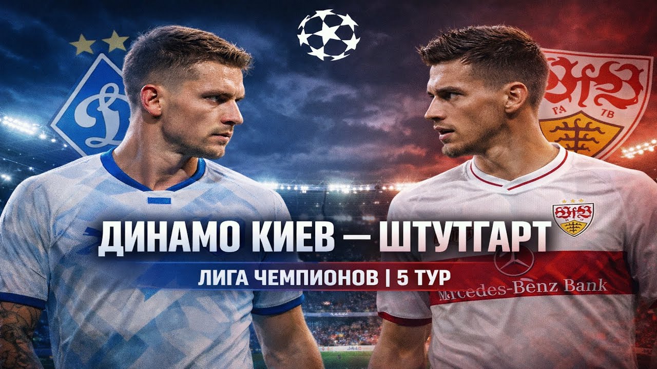Динамо Киев — Штутгарт | РЕШАЮЩИЙ 5-Й ТУР ЛИГИ ЧЕМПИОНОВ 🔥