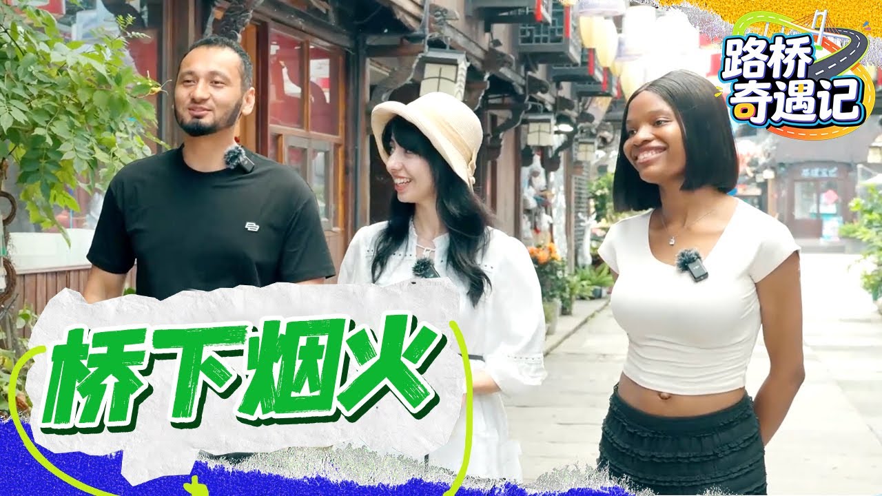 路桥文旅微综艺之《桥下烟火》：速码！路桥十里长街 ，解锁地道烟火打卡 #路桥奇遇记 #路桥文旅 #台州路桥
